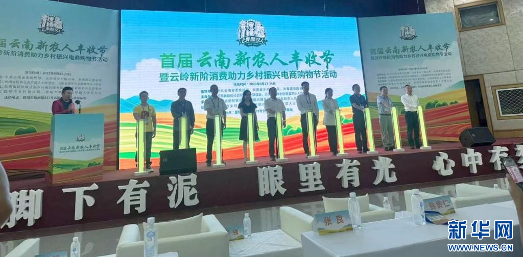 Kaiyun官方网首届云南新农人丰收节圆满举办_新华网(图1)